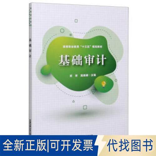 全新正版基础审计邓芳,高晓明9787113271572中国铁道出版社有限公司2020-08-01