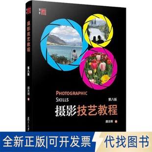 摄影技艺教程 第8版 社2022 颜志刚9787309140576复旦大学出版 全新正版
