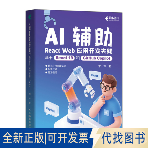 全新正版AI辅REACT WEB应用开发实践：基于REACT 19和GITHUB COPILOT宋一玮 著9787115677174人民邮电出版社2025-09-01