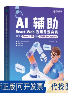 全新正版AI辅REACT WEB应用开发实践：基于REACT 19和GITHUB COPILOT宋一玮 著9787115677174人民邮电出版社2025-09-01