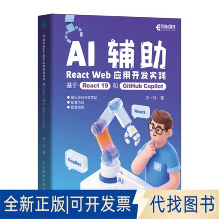 全新正版AI辅REACT WEB应用开发实践：基于REACT 19和GITHUB COPILOT宋一玮 著9787115677174人民邮电出版社2025-09-01