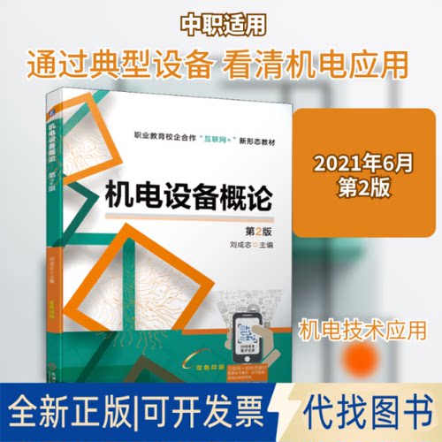 全新正版机电设备概论 第2版刘成志 编9787111679301机械工业出版社2021-06-01