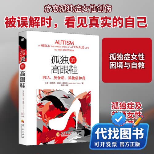 新书正版孤独的高跟鞋 PUA、厌食症、孤独症和我(美)珍妮弗·库克·奥图尔 著 陈烽 译9787522203027华夏出版社有限公司2022-07-01