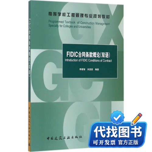 新书正版FIDIC合同条款概论李德智,刘亚臣 编著9787112209163中国建筑工业出版社2017-09-01