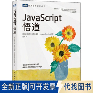 JavaScript悟道 道格拉斯·克罗克福德9787115565181人民邮电出版 全新正版 美 社2021