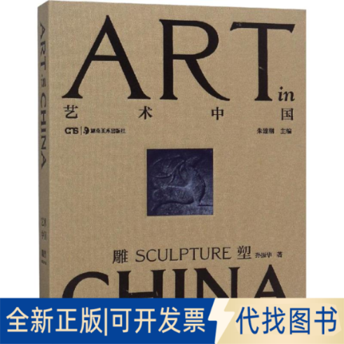 全新正版雕塑孙振华9787535669759湖南美术出版社2018-10-01