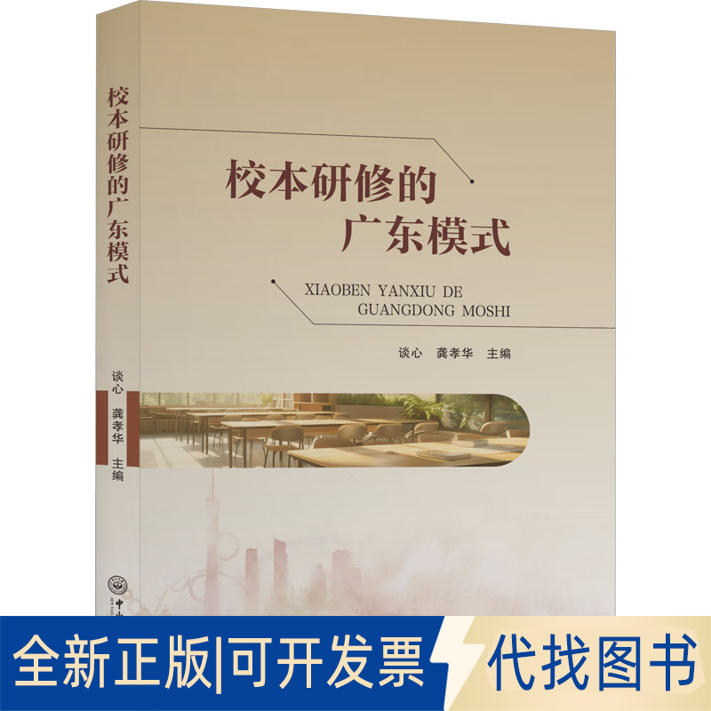 全新正版校本研修的广东模式谈心,龚孝华 编9787306078360中山大学出版社2023-10-01
