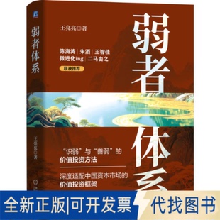 全新正版弱者体系王亮亮 著9787111784272机械工业出版社2025-07-01
