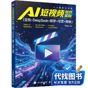 新书正版AI 短视频创作实战  （豆包+DEEPSEEK+即梦+可灵+剪映）郝边远 编著 编9787115672902人民邮电出版社2026-07-01
