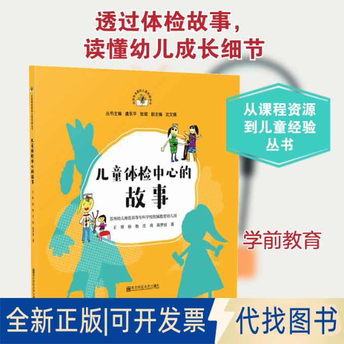 全新正版儿童体检中心的故事王赟 等 著 虞永平,张斌 编9787565146794南京师范大学出版社2020-07-01