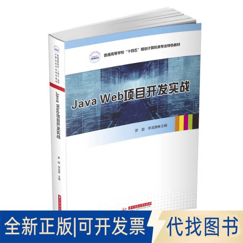 全新正版Java Web项目开发实战罗旋,李龙腾9787568075756华中科技大学出版社2021-11-30