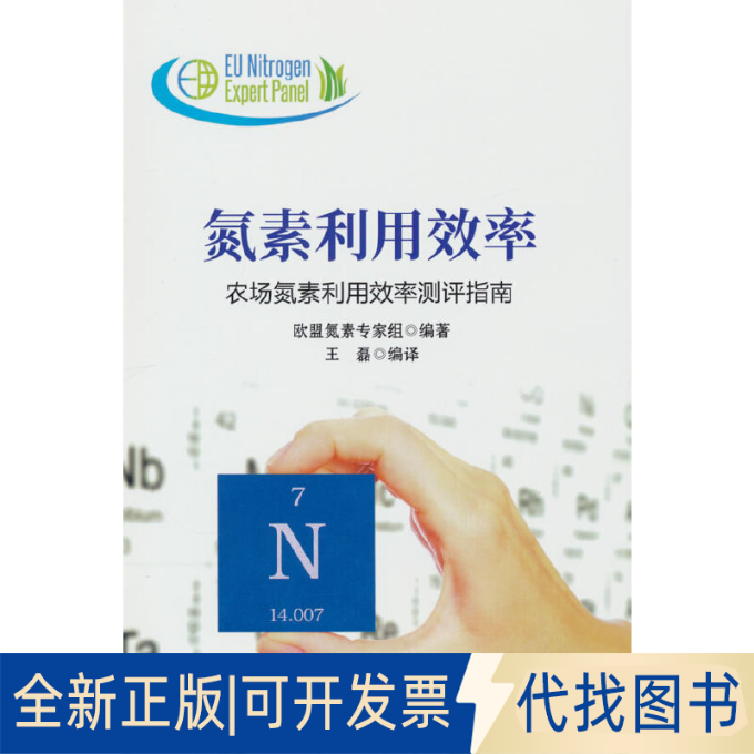 全新正版氮素利用效率——农场氮素利用效率测评指南者_欧盟氮素专家组责_穆玉红李 著9787511655714