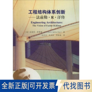 周铁钢 工程结构体系创新——法兹勒·R·汗传 美 Sabina 著 Khan 亚斯明·萨拜娜·汗 全新正版 译 马乐为 史庆轩 Yasmin