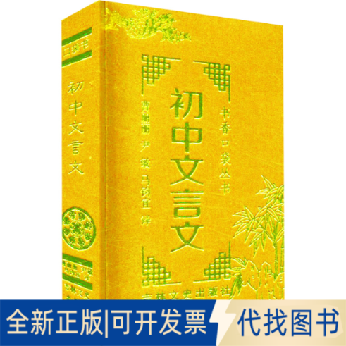 全新正版初中文言文曹丽丽,尹敏,马钧宜 译9787547294178吉林文史出版社2023-05-01