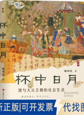 全新正版杯中日月 酒与大元王朝的社会生活杨印民 著9787203136743山西人民出版社2025-02-01
