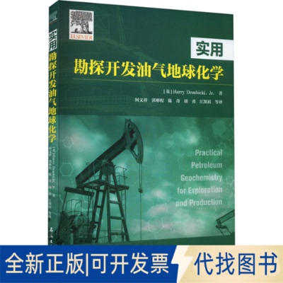 全新正版实用勘探开发油气地球化学(英)小哈利·康尼克 著 何文祥 等 译9787518352777石油工业出版社2022-08-01