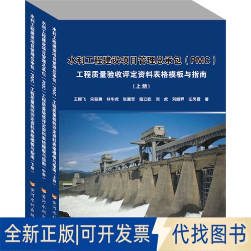 全新正版水利工程建设项目管理总承包(PMC)工程质量验收评定资料表格模板与指南(全3册)王腾飞 等 著9787550931176黄河水利出版社