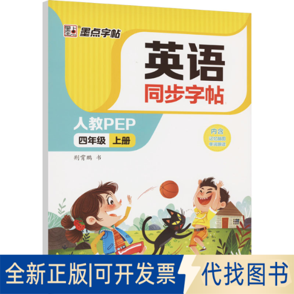 全新正版英语同步字帖 4年级 上册 人教PEP荆霄鹏9787571214487湖北美术出版社2022-06-01