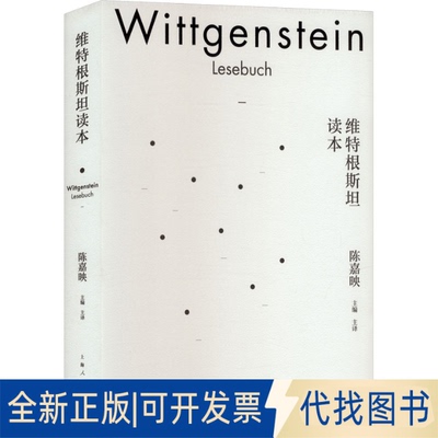 全新正版维特根斯坦读本陈嘉映 主编 编 陈嘉映 主译 译9787208164222上海人民出版社2020-06-01