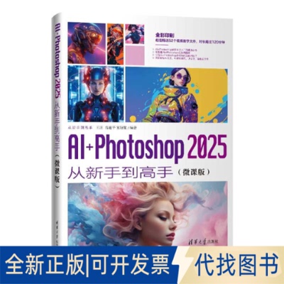全新正版AI+PHOTOSHOP 2025从新手高（微课版）王庄  高连平 宋培娟 著9787302690221清华大学出版社2025-06-01
