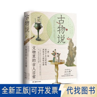 全新正版古物说——文物里的古人日常王仁湘 著9787574606234湖南美术出版社2025-05-01