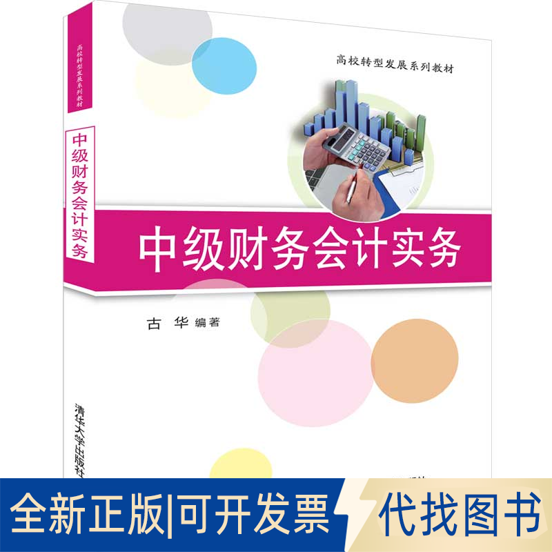 全新正版中级财务会计实务/古华古华 著9787302519270清华大学出版社2018-06-01