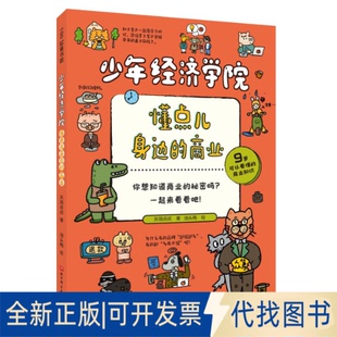 全新正版懂点儿身边的商业灰鸽叔叔 著9787571447960北京科学技术出版社2025-11-01
