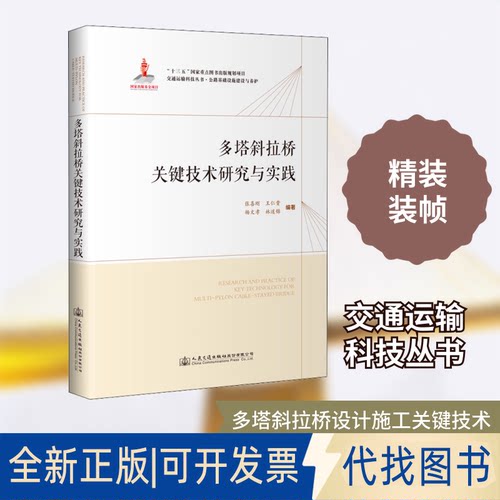 全新正版多塔斜拉桥关键技术研究与实践张喜刚 等 编9787114135460人民交通出版社股份有限公司2021-06-01