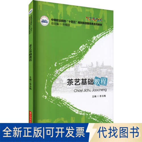 全新正版茶艺基础教程李玉梅 编9787568069199华中科技大学出版社2021-07-01