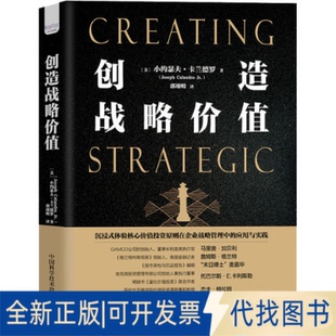 全新正版创造战略价值(美)小约瑟夫·卡兰德罗9787504694126中国科学技术出版社2022-05-01