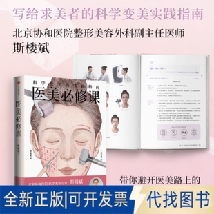 一目可视 实践指南斯楼斌 著9787521774856中信出版 社2025 全新正版 医美必修课：科学变美