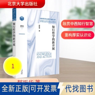 全新正版知行哲学的新开展郁振华 著 著9787301368596北京大学出版社2025-10-01