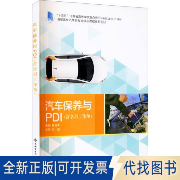 全新正版汽车保养与PDI(含学习工作单)编者9787560658988西安电子科技大学出版社2020-12-01