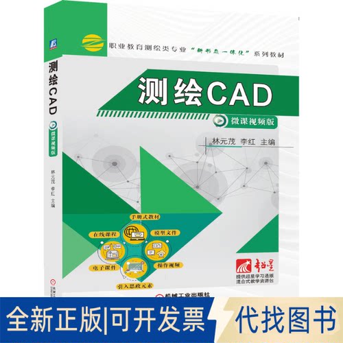 全新正版测绘CAD林元茂9787111677000机械工业出版社2021-07-15