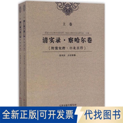 全新正版清实录·察哈尔卷高鸿宾 点校辑纂 著作9787552805383天津古籍出版社2017-07-01