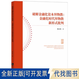 全新正版破解金融化资本拜物教：金融化时代拜物教新形式批判崔占民 著9787513097475知识产权出版社2025-04-01