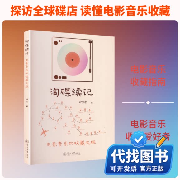 新书正版淘碟续记：电影音乐的收藏之旅洪彬 著9787566842817暨南大学出版社2025-12-01