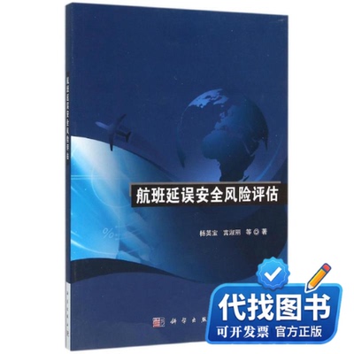 新书正版航班延误安全风险评估杨英宝//宫淑丽9787030460370科学出版社2015-10-01