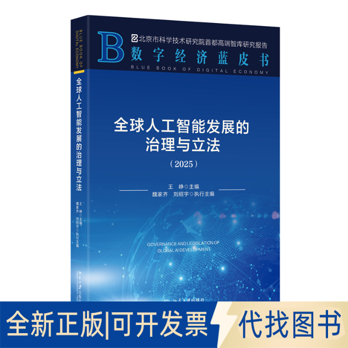 全新正版全球人工智能发展的治理与王峥 主编, 魏家齐,刘绍宇 执行主编 著9787301365151北京大学出版社2025-06-01
