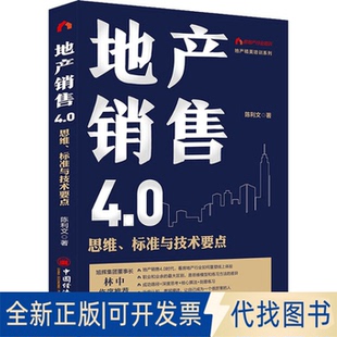 全新正版 社2020 標準與技術要點陳利文9787513652230中國經濟出版 地產銷售4.0 思維