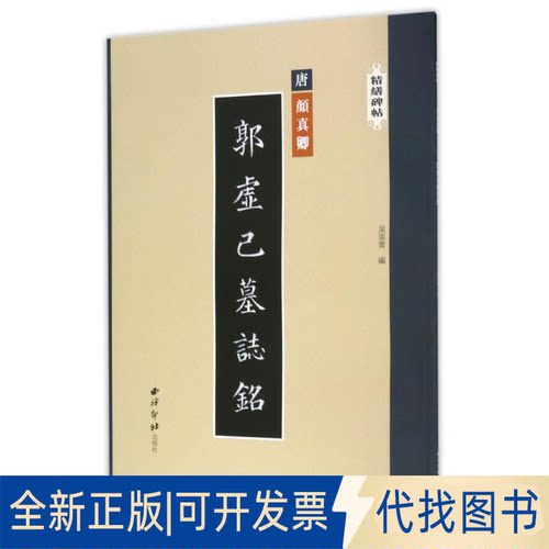 全新正版郭虚己墓志铭/精缮碑帖吴张青9787550821361西泠印社出版社2017-10-01