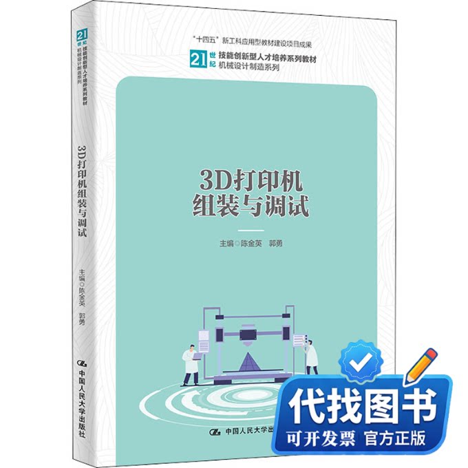 新书正版3D打印机组装与调试陈金英郭勇9787300301433中国人民大学出版社2022-03-01