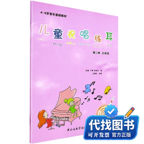 新书正版儿童视唱练耳教程 点读版 第2册张威,丁娜,郭越怡9787569602128中央音乐学院出版社2022-02-01
