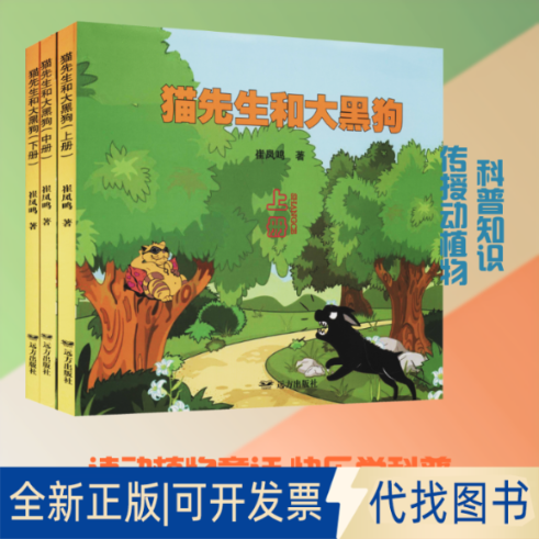 全新正版猫先生和大黑狗(全3册)崔凤鸣 著9787555512042远方出版社2019-08-01