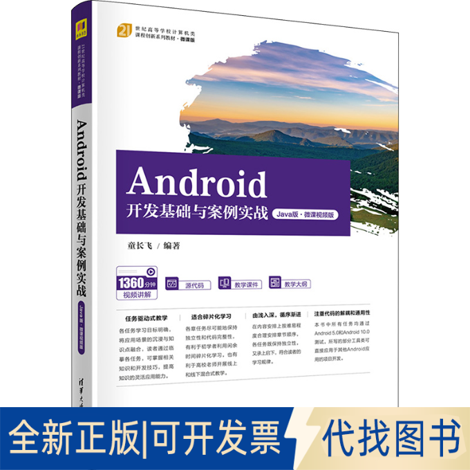全新正版Android开发基础与案例实战 Java版·微课视频版童长飞 编9787302632771清华大学出版社2023-09-01