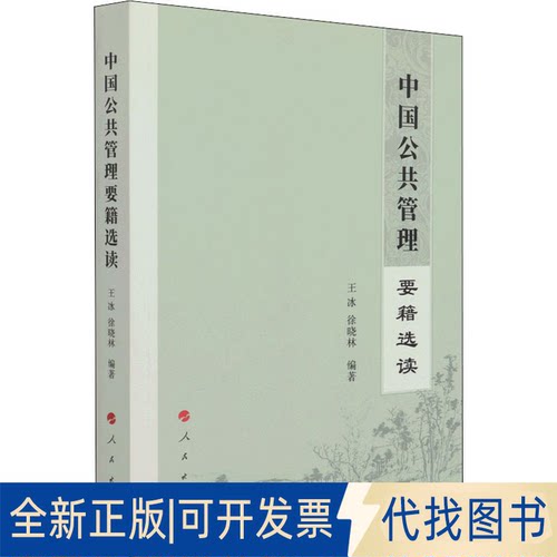 全新正版中国公共管理要籍选读王冰徐晓林编著9787010227535人民出版社2021-07-01
