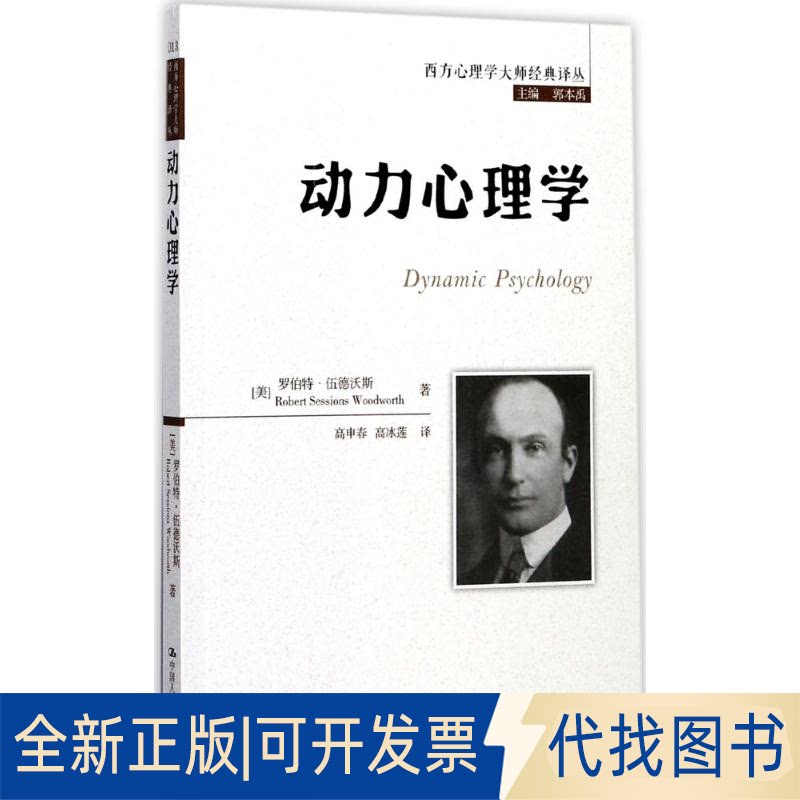 全新正版动力心理学(美)罗伯特&middot;伍德沃斯(Robert Sessions Woodworth) 著；高申春,高冰莲 译9787300239415中国人民大学出版社