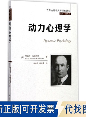 全新正版动力心理学(美)罗伯特·伍德沃斯(Robert Sessions Woodworth) 著；高申春,高冰莲 译9787300239415中国人民大学出版社