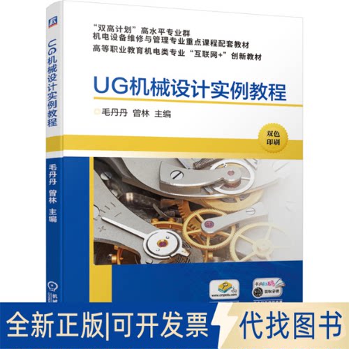 全新正版UG机械设计实例教程毛丹丹 曾林9787111689645机械工业出版社2021-09-10