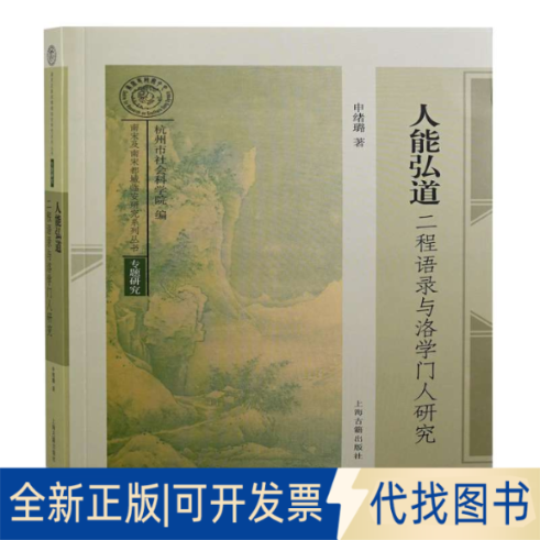 全新正版人能弘道：二程语录与洛学门人研究申绪璐著 著9787573202307上海古籍出版社2022-01-01